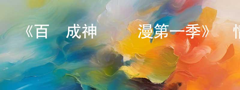 陳心然發布《百煉成神 動態漫第一季》詳情介紹_百煉成神 動態漫第一季已完結在線觀看_百煉成神 動態漫第一季迅雷下載_國漫